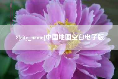 青海中国地图空白电子版