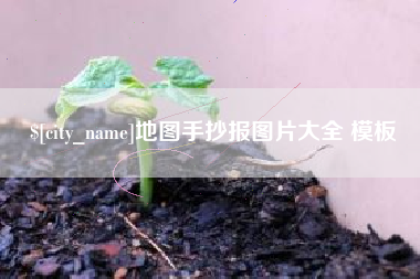 青海地图手抄报图片大全 模板
