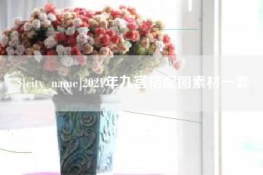 青海2021年九宫格配图素材一套