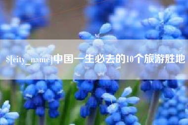 青海中国一生必去的10个旅游胜地