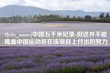 青海中国五千米纪录-但这并不能掩盖中国运动员在该项目上付出的努力