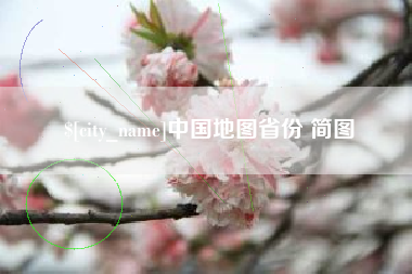 青海中国地图省份 简图