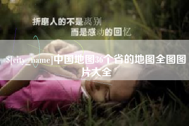 青海中国地图36个省的地图全图图片大全