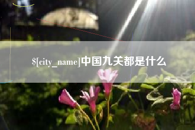 青海中国九关都是什么