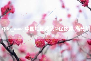 青海中国地图高清30亿像素 高分辨率