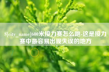 青海600米接力赛怎么跑-这是接力赛中最容易出现失误的地方