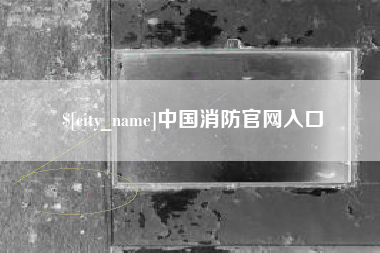 青海中国消防官网入口