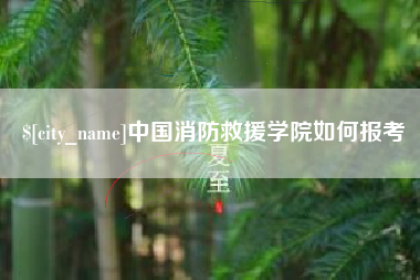 青海中国消防救援学院如何报考