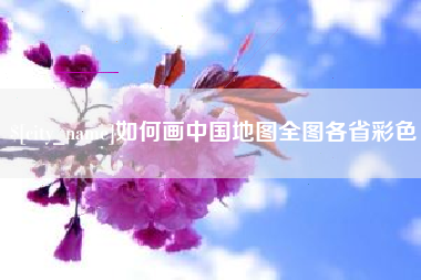 青海如何画中国地图全图各省彩色