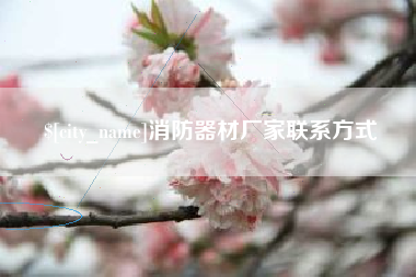 青海消防器材厂家联系方式