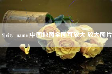 青海中国地图全图可放大 放大图片