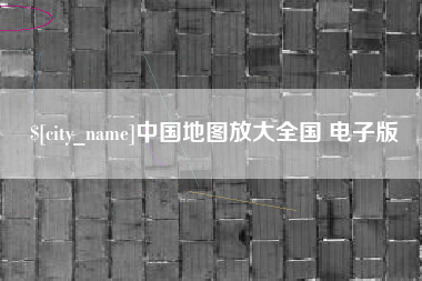 青海中国地图放大全国 电子版