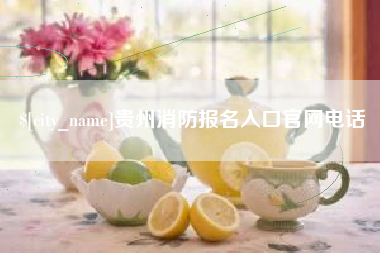 青海贵州消防报名入口官网电话