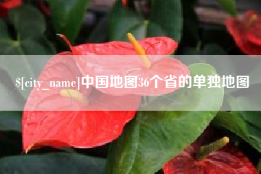 青海中国地图36个省的单独地图