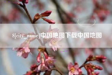 青海中国地图下载中国地图