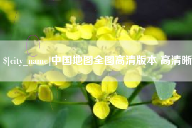青海中国地图全图高清版本 高清晰