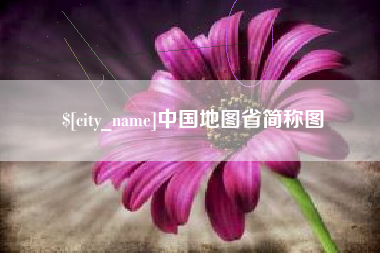 青海中国地图省简称图