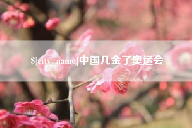 青海中国几金了奥运会