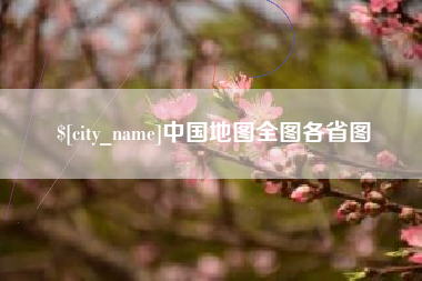 青海中国地图全图各省图