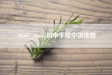 青海初中手绘中国地图