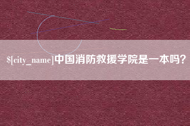 青海中国消防救援学院是一本吗？