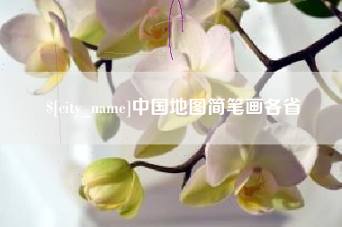 青海中国地图简笔画各省