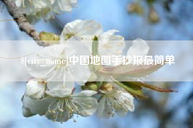 青海中国地图手抄报最简单