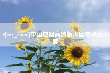 青海中国地图高清版大图电子版下载