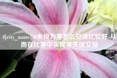 青海50米接力赛怎么安排比较好-从而在比赛中实现零失误交接