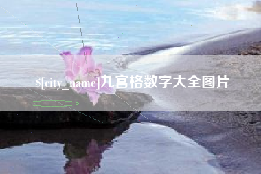 青海九宫格数字大全图片