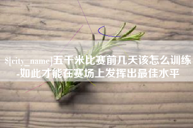 青海五千米比赛前几天该怎么训练-如此才能在赛场上发挥出最佳水平