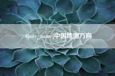 青海中国地图方向