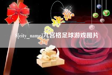 青海九宫格足球游戏图片