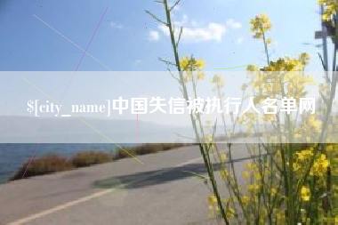 青海中国失信被执行人名单网