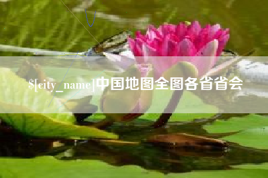 青海中国地图全图各省省会