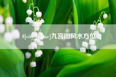青海九宫图风水方位