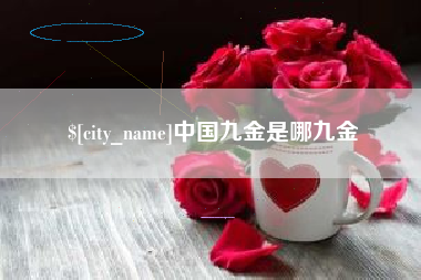 青海中国九金是哪九金