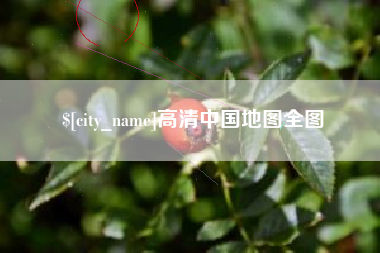 青海高清中国地图全图