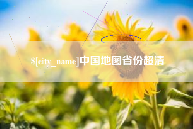 青海中国地图省份超清