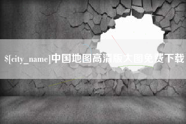青海中国地图高清版大图免费下载