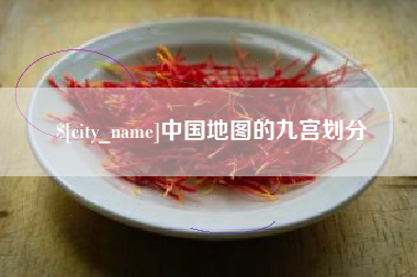 青海中国地图的九宫划分