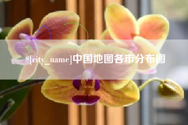 青海中国地图各市分布图