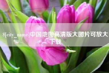 青海中国地图高清版大图片可放大下载