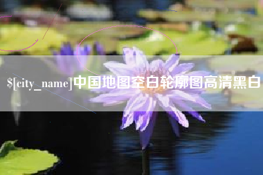 青海中国地图空白轮廓图高清黑白