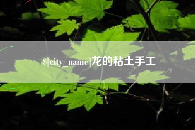 青海龙的粘土手工