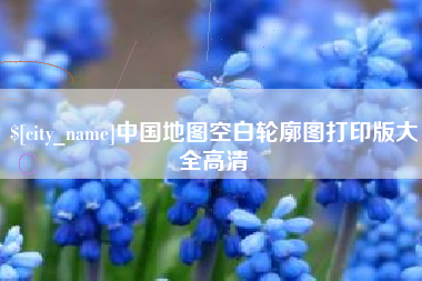 青海中国地图空白轮廓图打印版大全高清