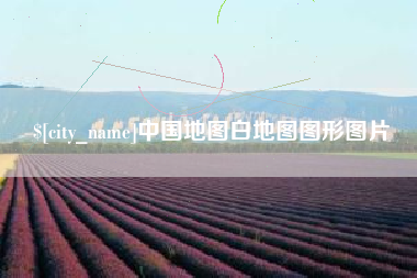 青海中国地图白地图图形图片