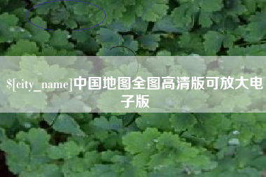 青海中国地图全图高清版可放大电子版