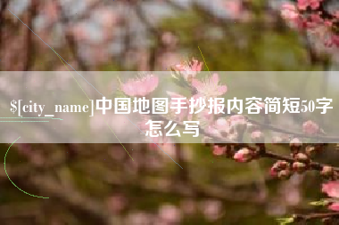青海中国地图手抄报内容简短50字怎么写