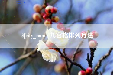 青海九宫格排列方法